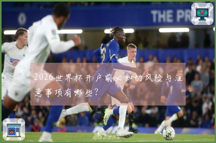 2026世界杯开户前必知的风险与注意事项有哪些？