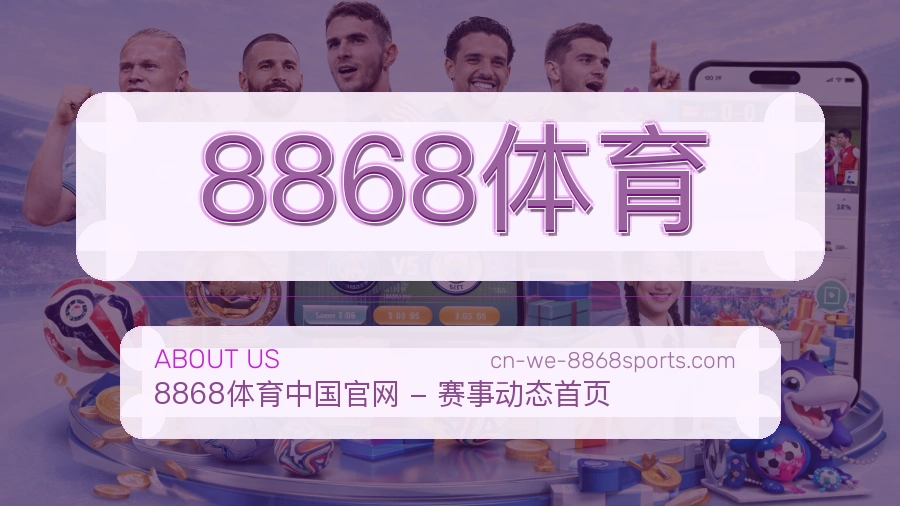8868体育体育赛事服务介绍